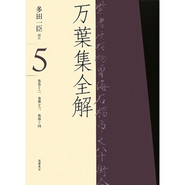 万葉集全解　５「巻第十二　巻第十三　巻第十四」
