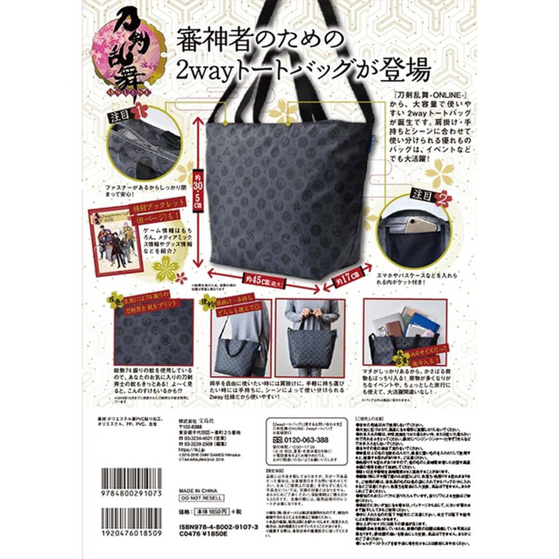 刀剣乱舞-ONLINE- 2wayトートバッグBOOK