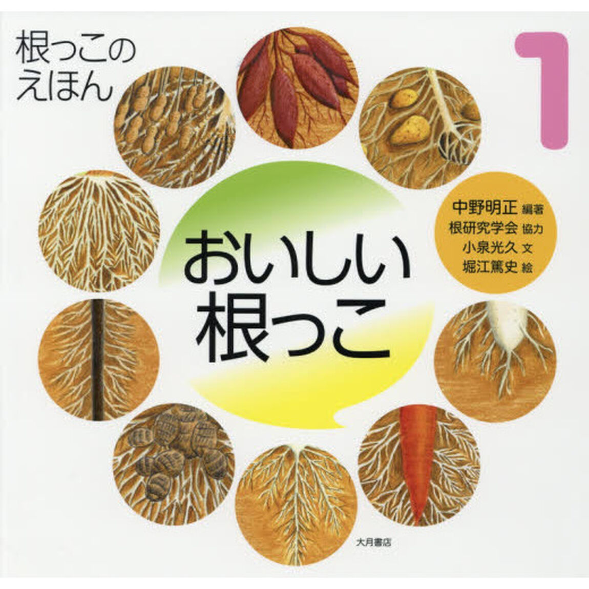 根っこのえほん　１「おいしい根っこ」
