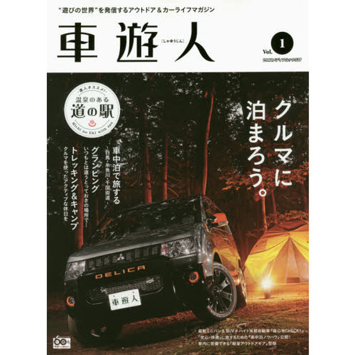 車遊人　&ldquo;遊びの世界&rdquo;を発信するアウトドア＆カーライフマガジン　Ｖｏｌ．１「クルマに泊まろう。」