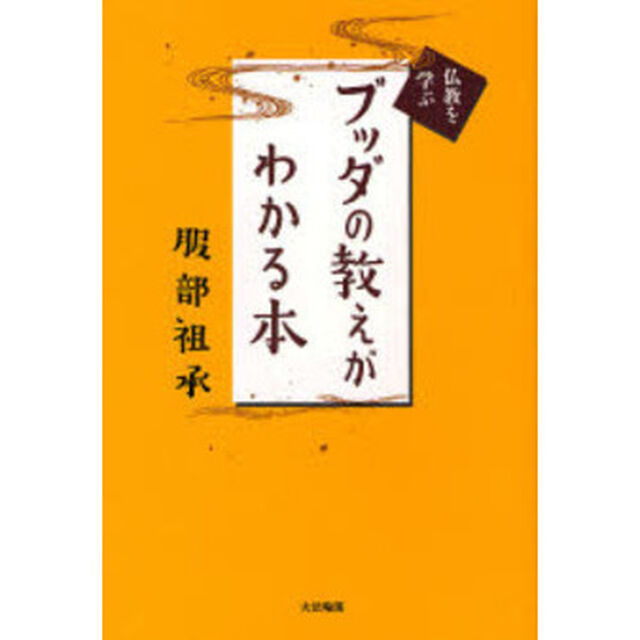 ブッダの教えがわかる本