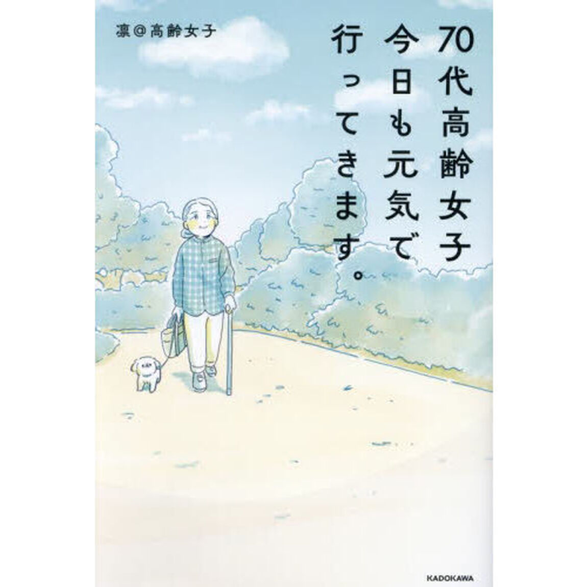 ７０代高齢女子今日も元気で行ってきます。