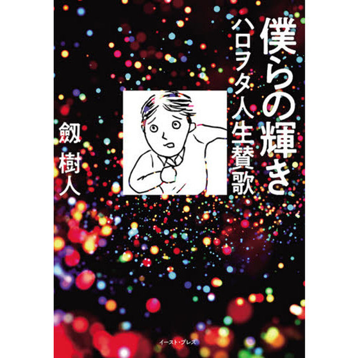 僕らの輝き　ハロヲタ人生賛歌