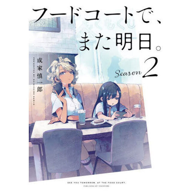 フードコートで、また明日。　Ｓｅａｓｏｎ２