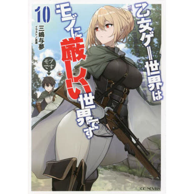 乙女ゲー世界はモブに厳しい世界です　１０