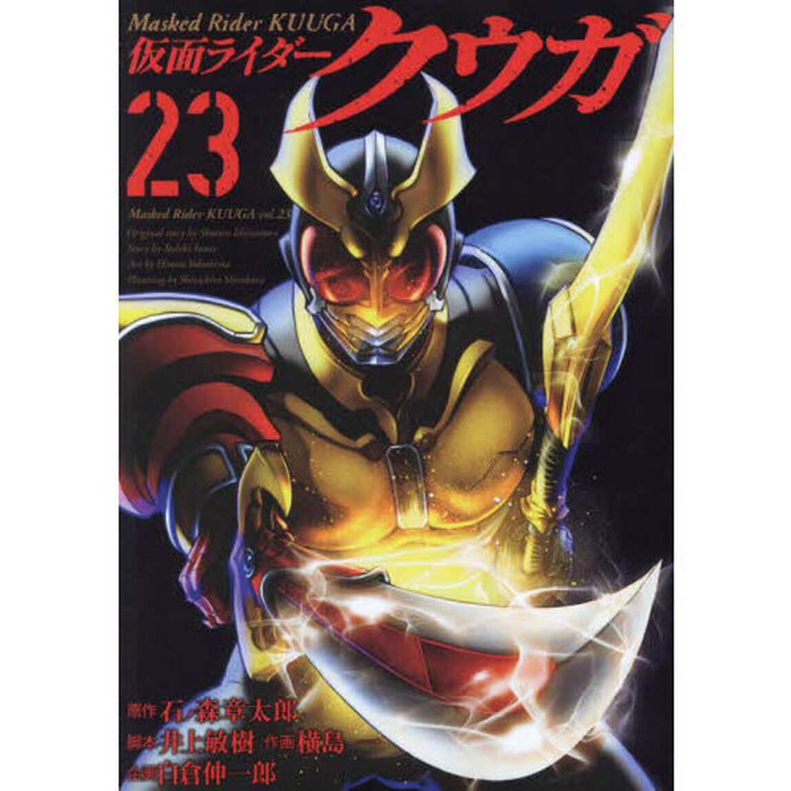 仮面ライダークウガ　２３
