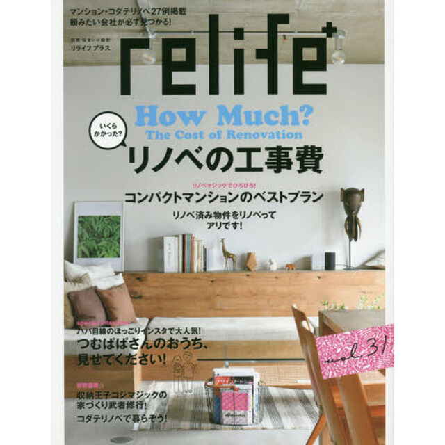 ｒｅｌｉｆｅ＋　ｖｏｌ．３１「いくらかかった？リノベの工事費コンパクトマンションのベストプラン」