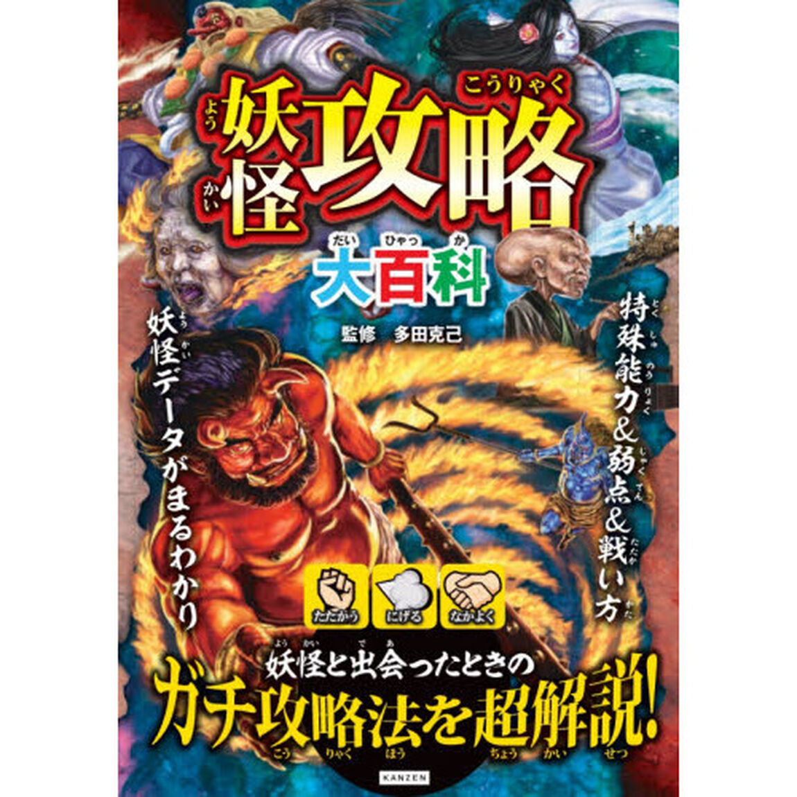 妖怪攻略大百科　妖怪と出会ったら？ガチ攻略法を超解説！