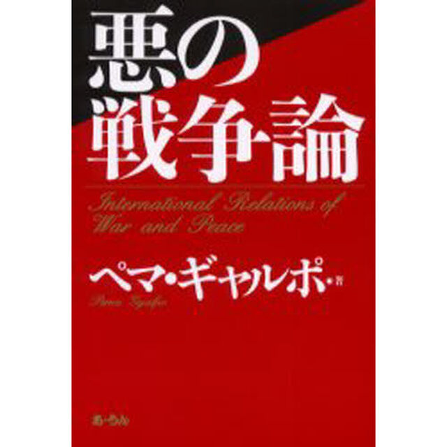 悪の戦争論