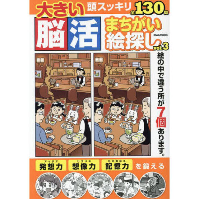 大きい脳活まちがい絵探し　ｖｏｌ．３