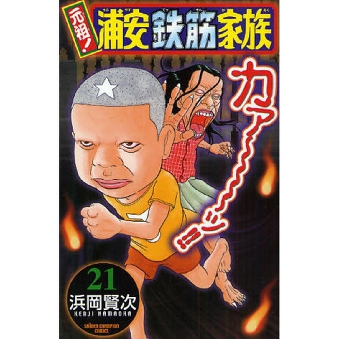 元祖！浦安鉄筋家族　２１