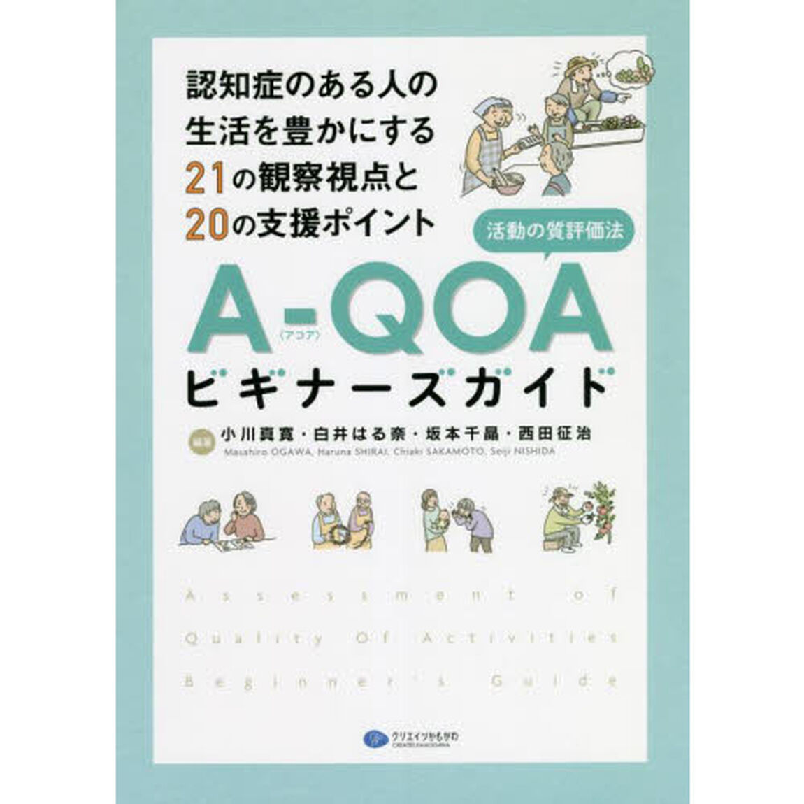 Ａ－ＱＯＡ〈活動の質評価法〉ビギナーズガイド　認知症のある人の生活を豊かにする２１の観察視点と２０の支援ポイント