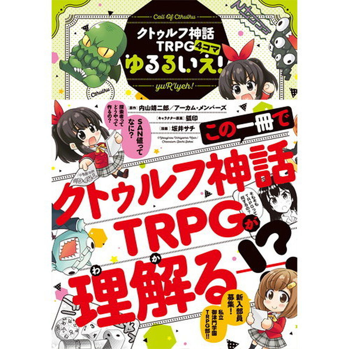 ゆるるいえ！　クトゥルフ神話ＴＲＰＧ４コマ