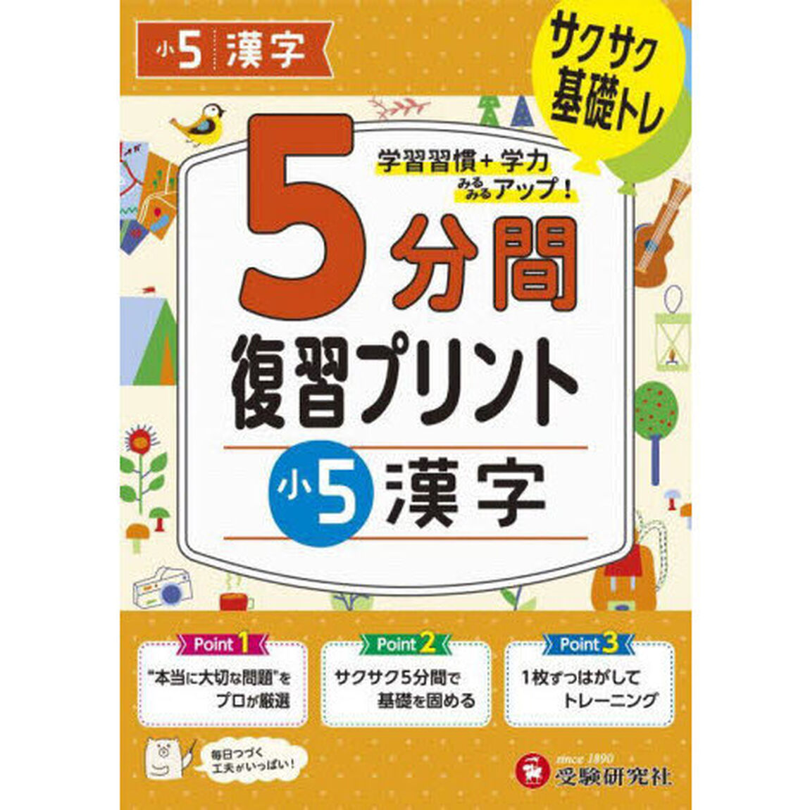 ５分間復習プリント小５漢字　サクサク基礎トレ！