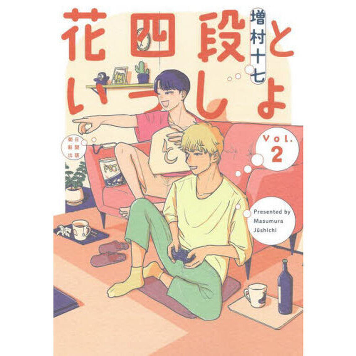 花四段といっしょ　Ｖｏｌ．２
