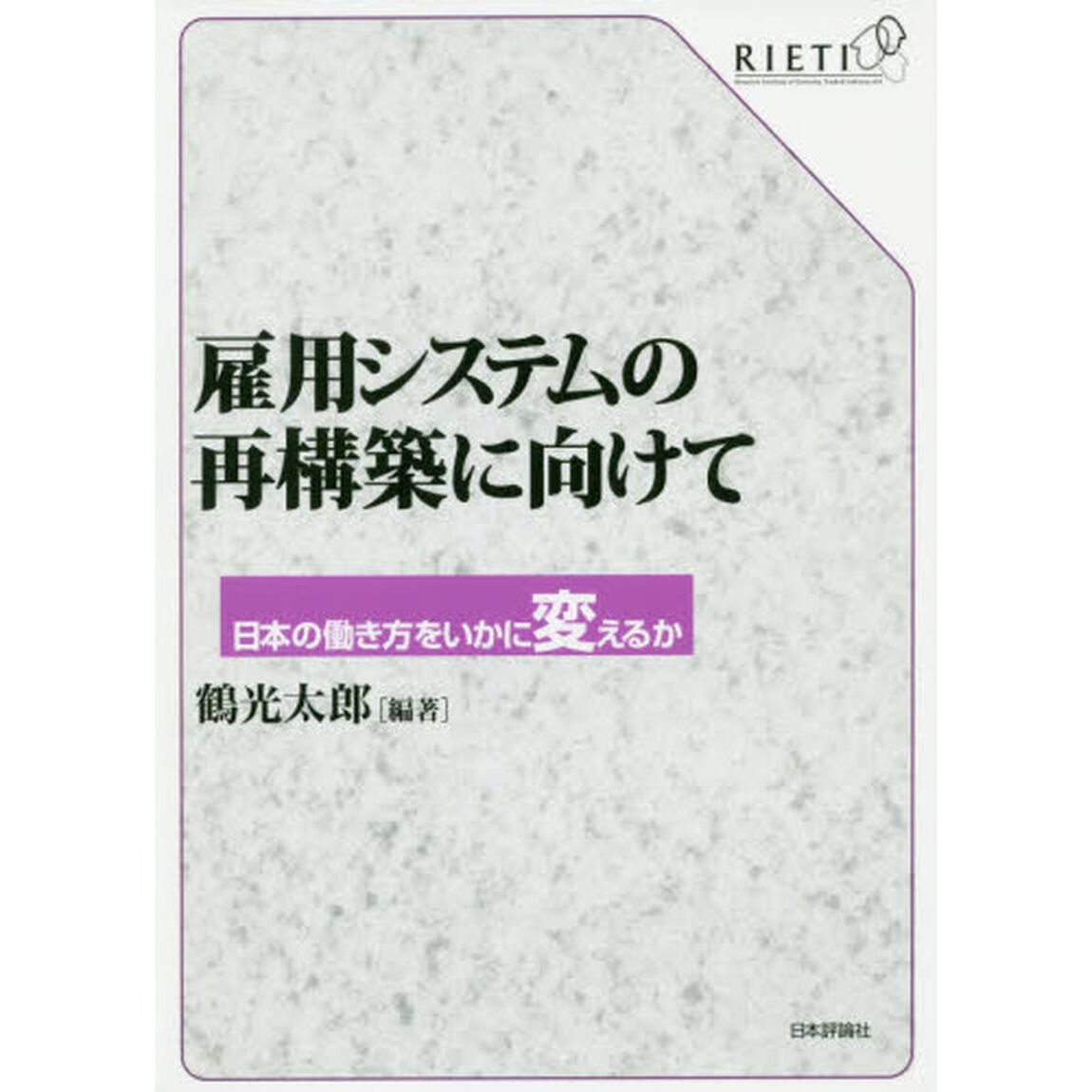 雇用システムの再構築に向けて　日本の働き方をいかに変えるか