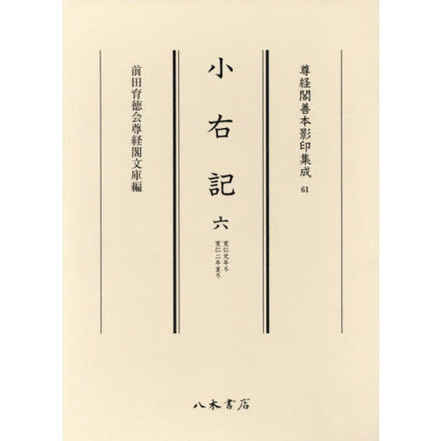 小右記　６「寛仁元年冬　寛仁二年夏冬」