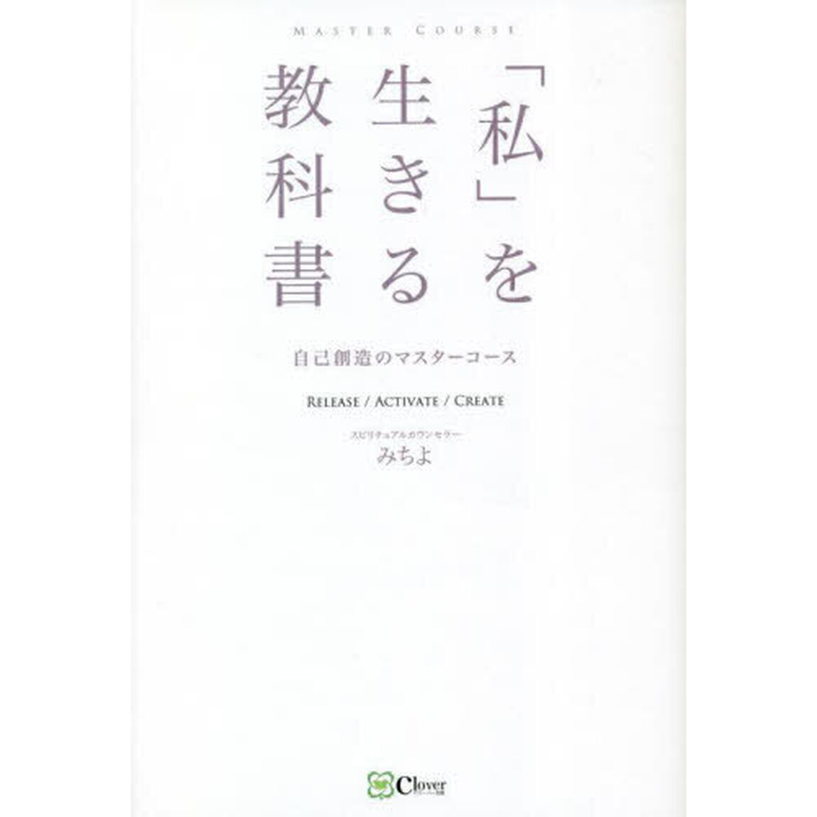「私」を生きる教科書　自己創造のマスターコース