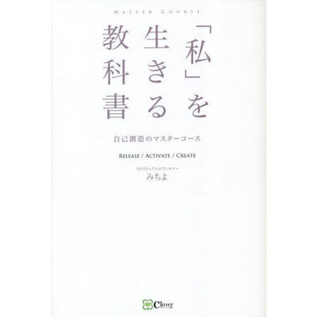 「私」を生きる教科書　自己創造のマスターコース