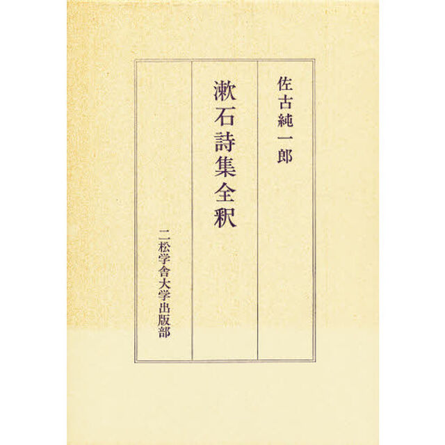 漱石詩集全釈