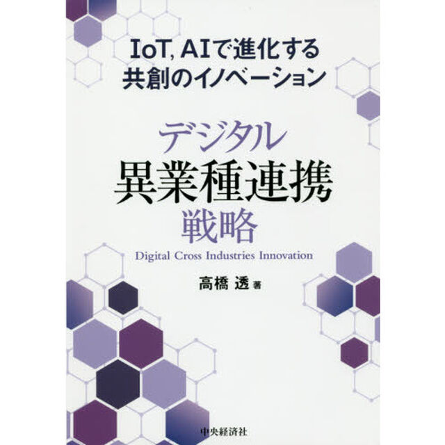 デジタル異業種連携戦略　ＩｏＴ，ＡＩで進化する共創のイノベーション