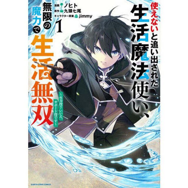 使えないと追い出された生活魔法使い、無限の魔力で生活無双　火力役？いいえ、サポート役です　１