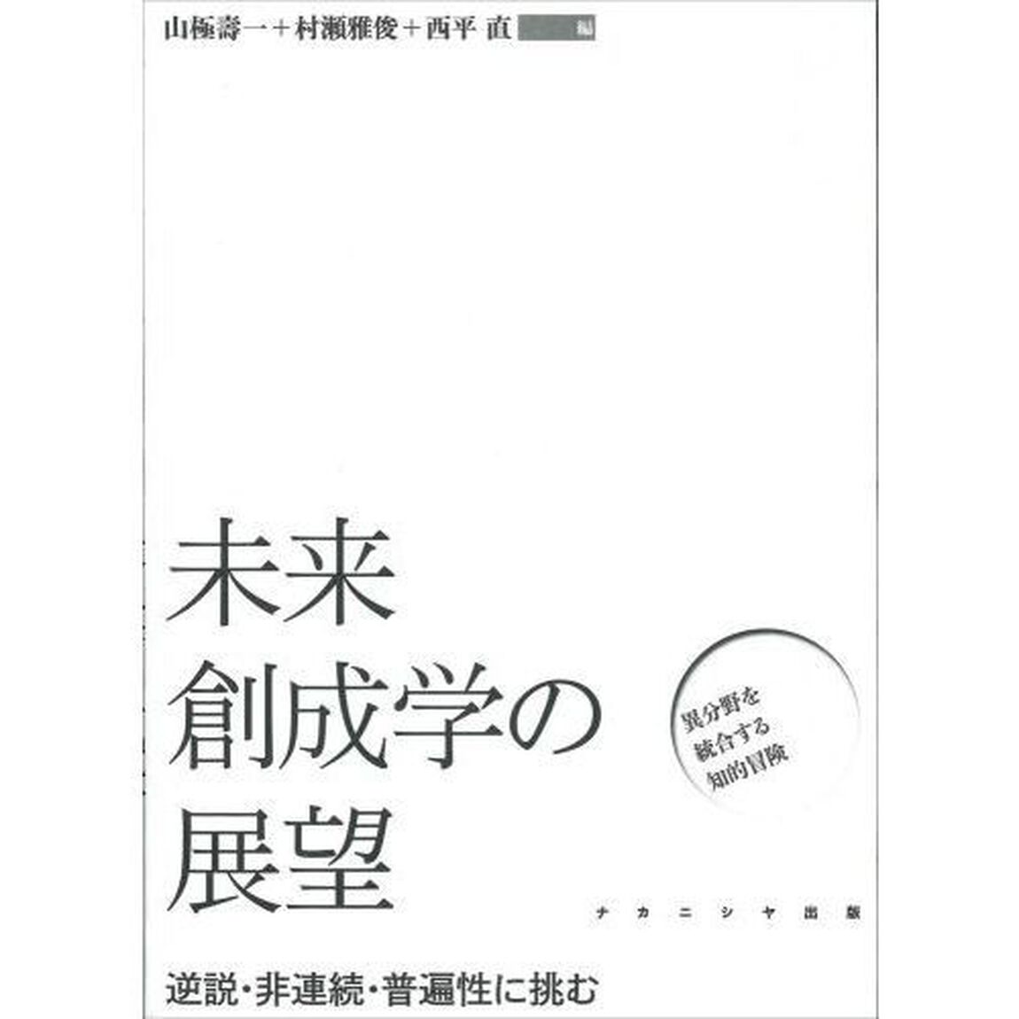 未来創成学の展望　逆説・非連続・普遍性に挑む