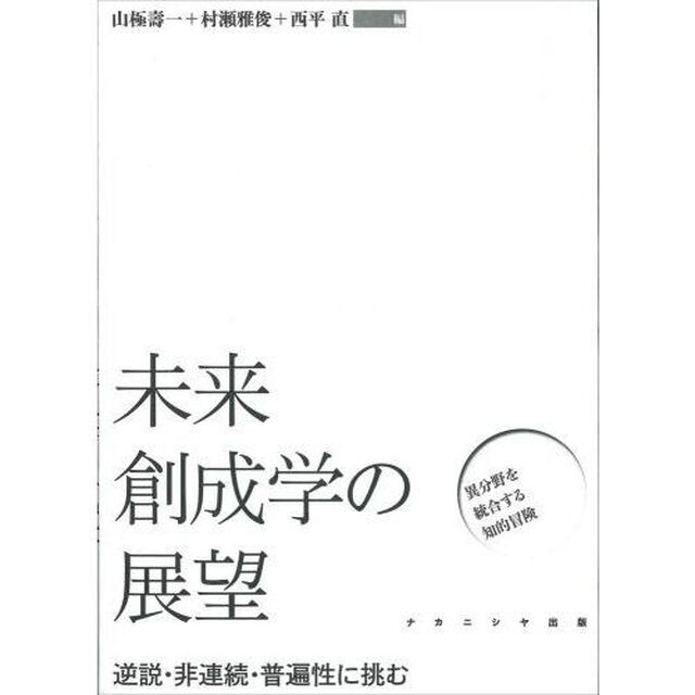 未来創成学の展望　逆説・非連続・普遍性に挑む