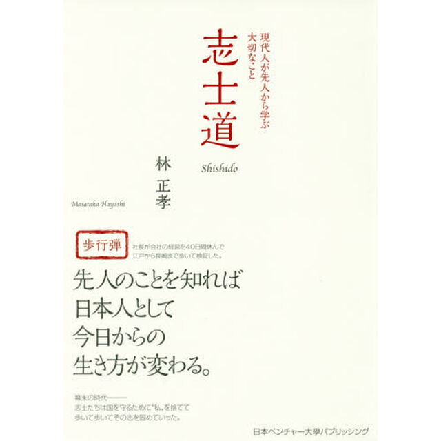 志士道　現代人が先人から学ぶ大切なこと