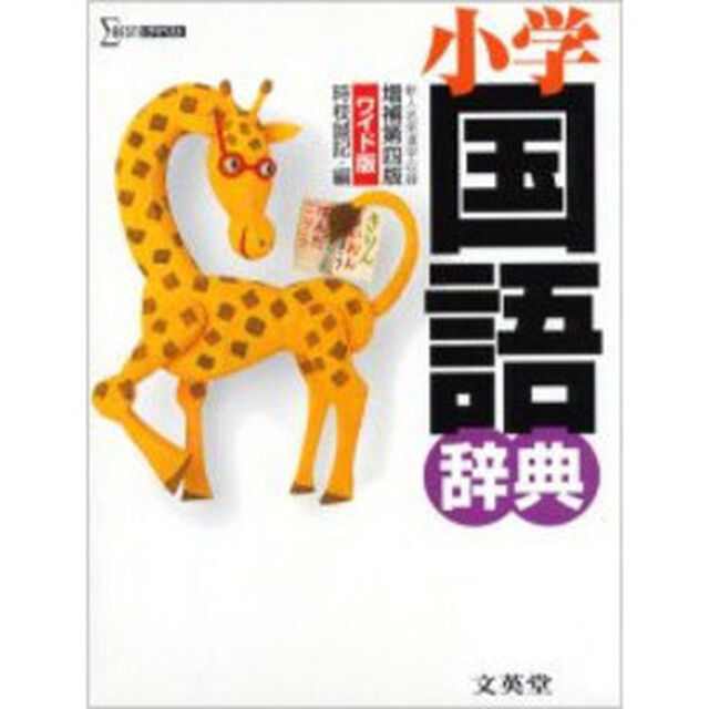 小学国語辞典 (シグマベスト)「増補第４版」