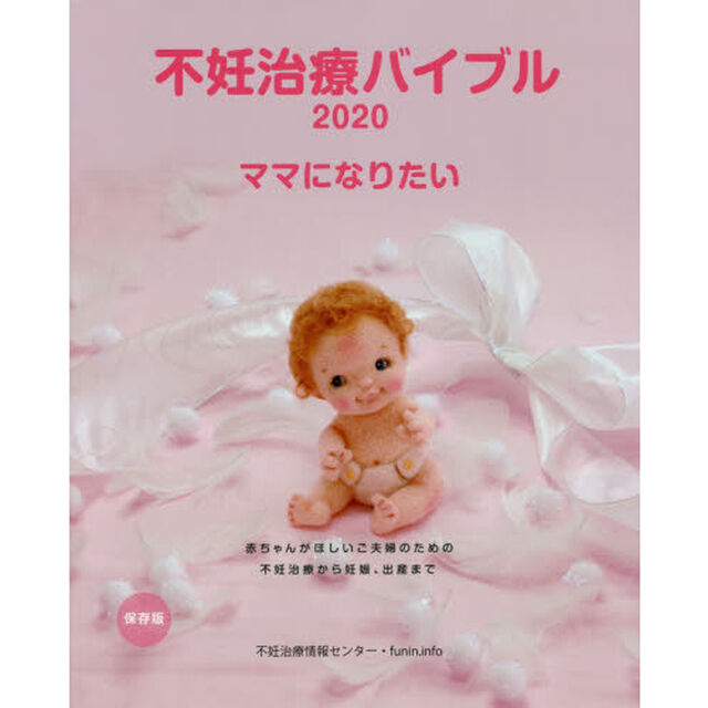 不妊治療バイブル　ママになりたい　２０２０　保存版　赤ちゃんがほしいご夫婦のため不妊治療から妊娠、出産まで