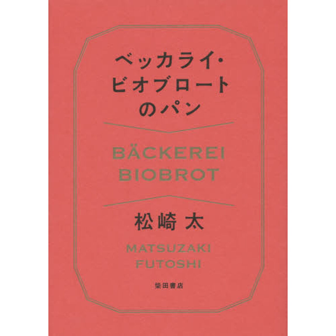 ベッカライ・ビオブロートのパン