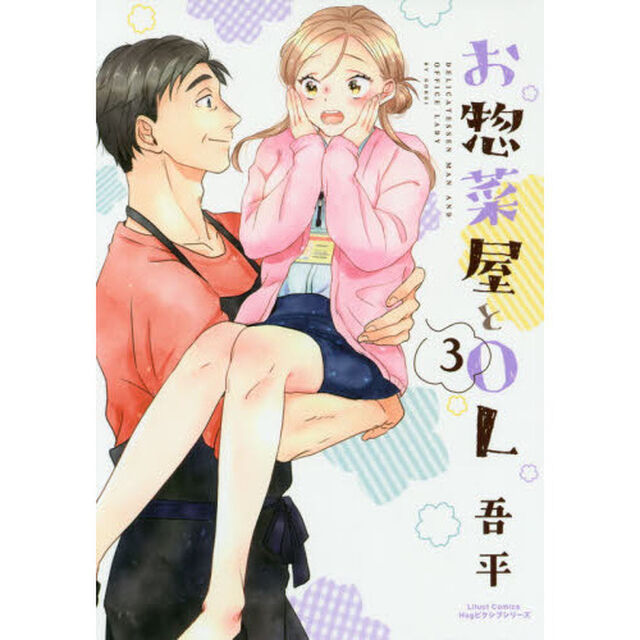 お惣菜屋とＯＬ　　　３