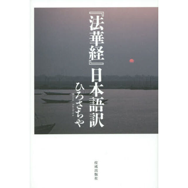 『法華経』日本語訳