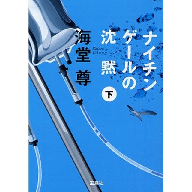 ナイチンゲールの沈黙　下