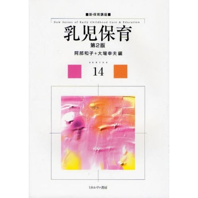 乳児保育「第２版」