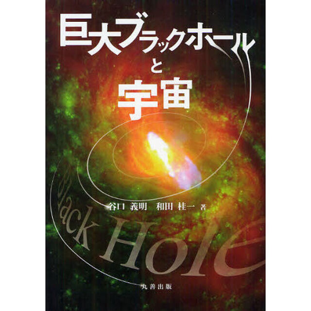 巨大ブラックホールと宇宙
