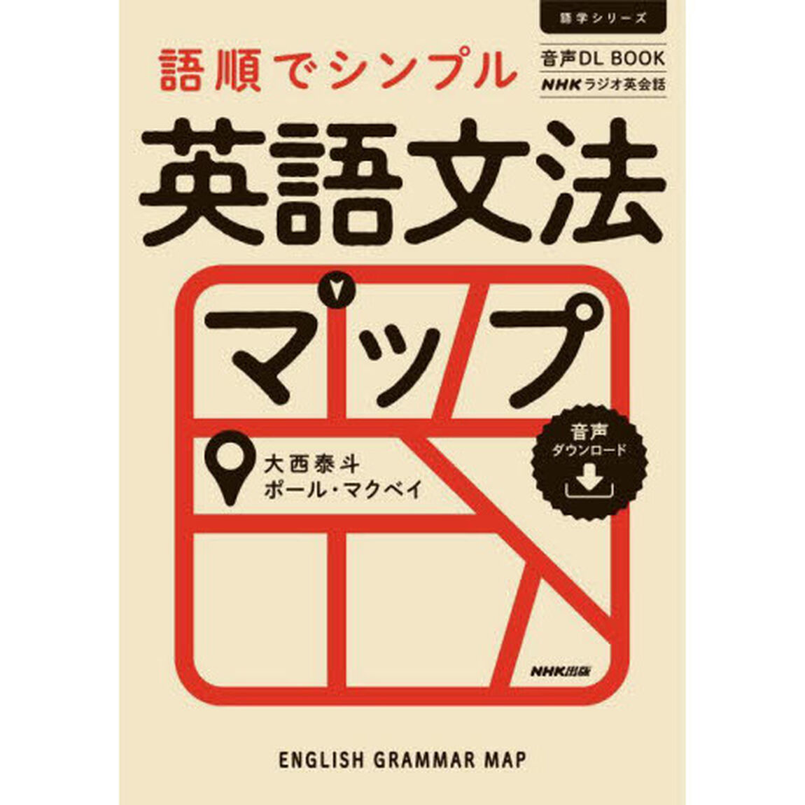 語順でシンプル英語文法マップ　ＮＨＫラジオ英会話