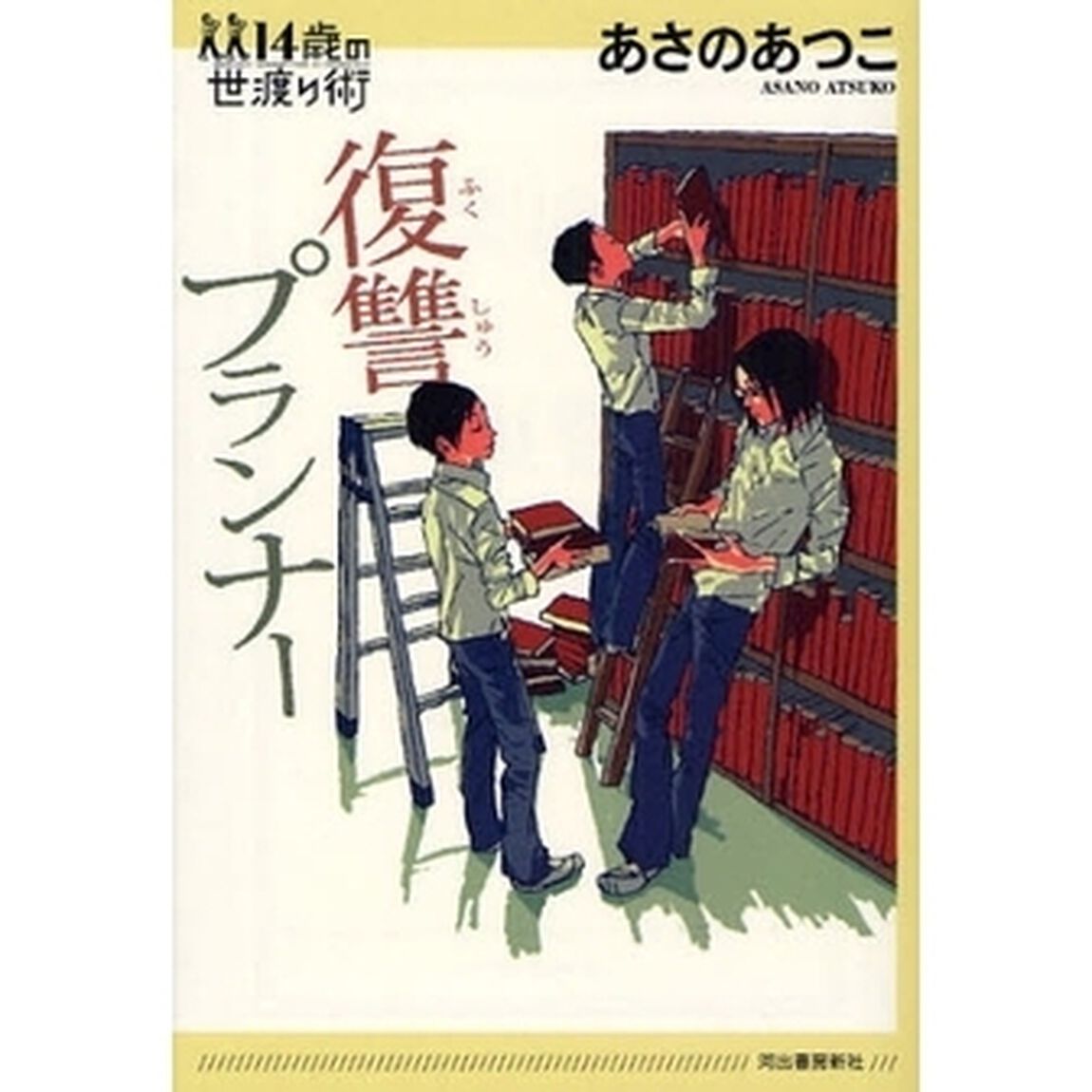 復讐プランナー