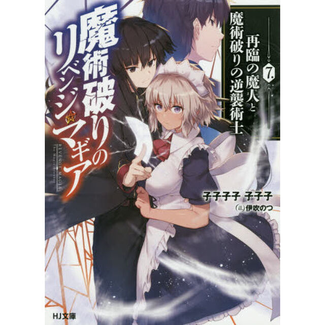 魔術破りのリベンジ・マギア　７「再臨の魔人と魔術破りの逆襲術士」