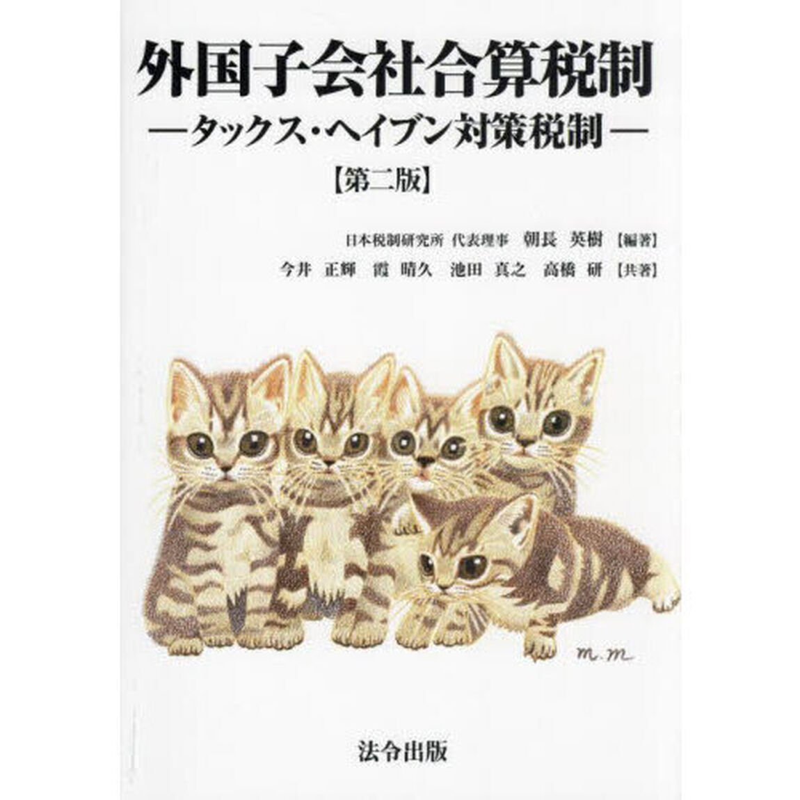 外国子会社合算税制　タックス・ヘイブン対策税制「第２版」