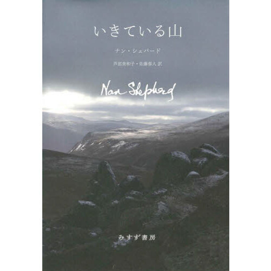 いきている山