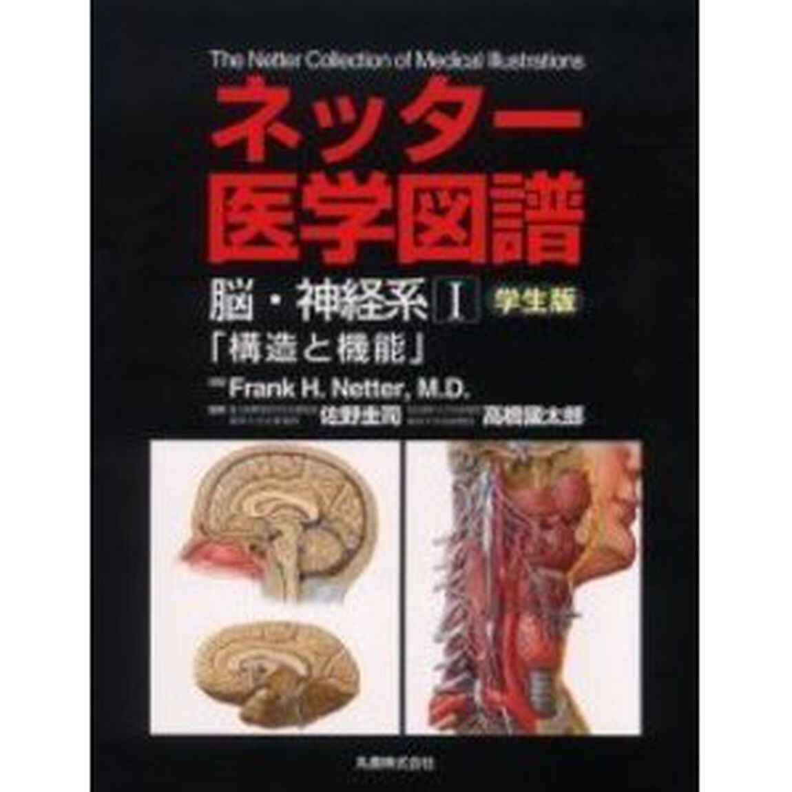 ネッター医学図譜　脳・神経系１「学生版」「構造と機能」