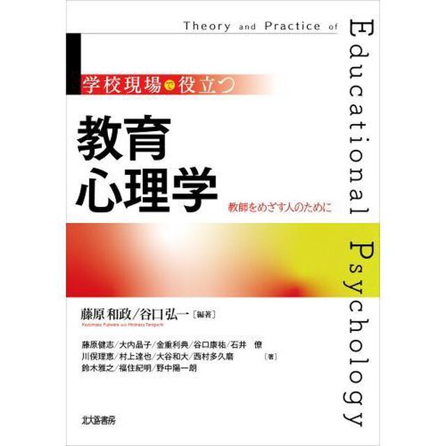 学校現場で役立つ教育心理学　教師をめざす人のために