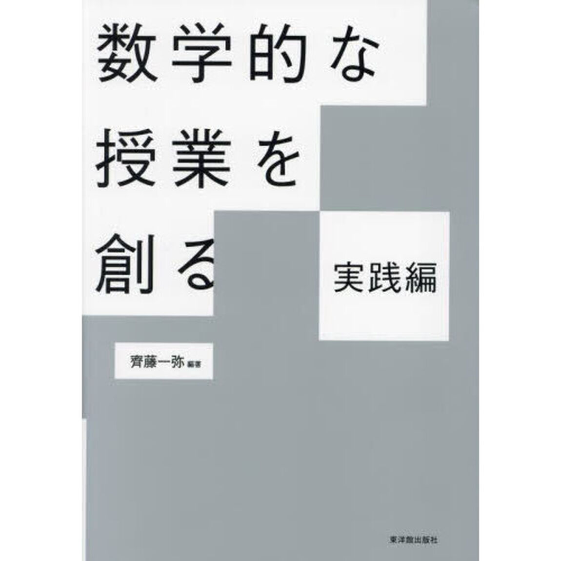 数学的な授業を創る　実践編