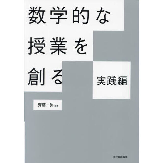 数学的な授業を創る　実践編