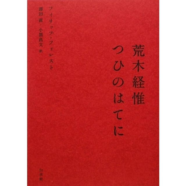 荒木経惟つひのはてに