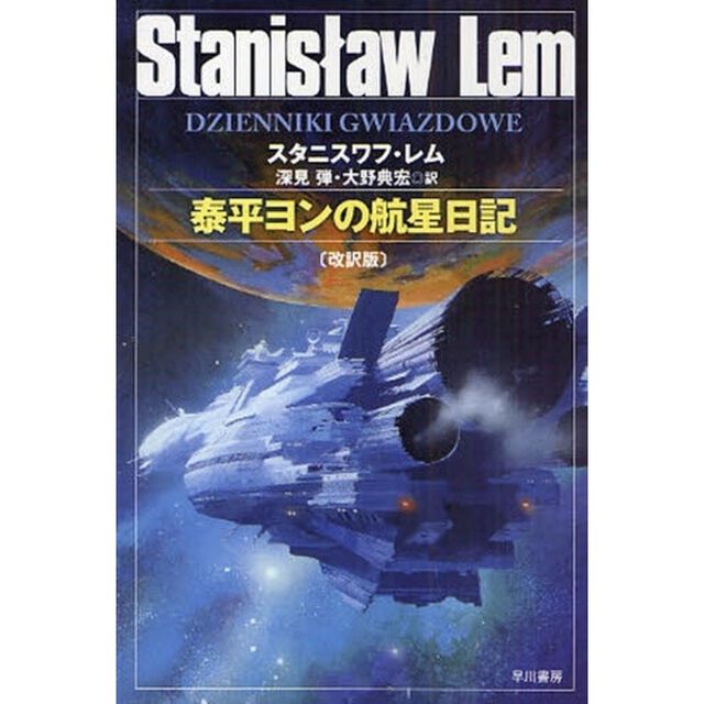 泰平ヨンの航星日記「改訳版」