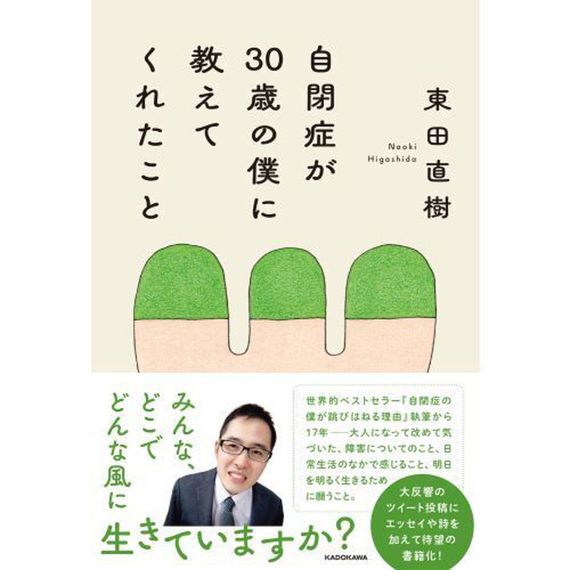 自閉症が３０歳の僕に教えてくれたこと