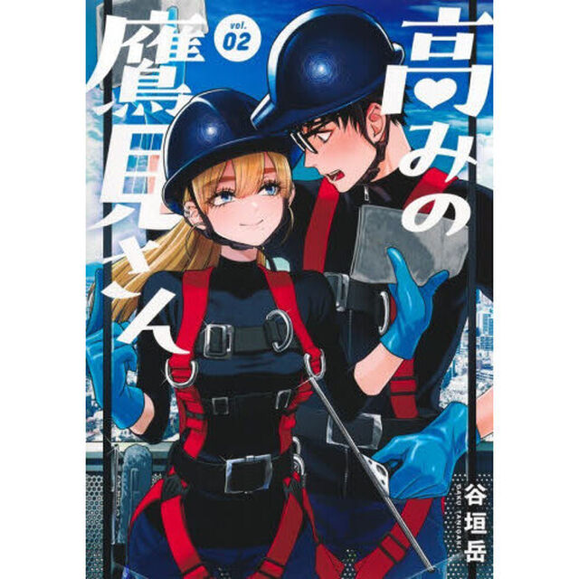 高みの鷹見さん　２